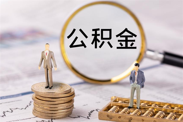 淮安辞职不干了住房公积金怎么提取（辞职后不工作公积金怎么办）