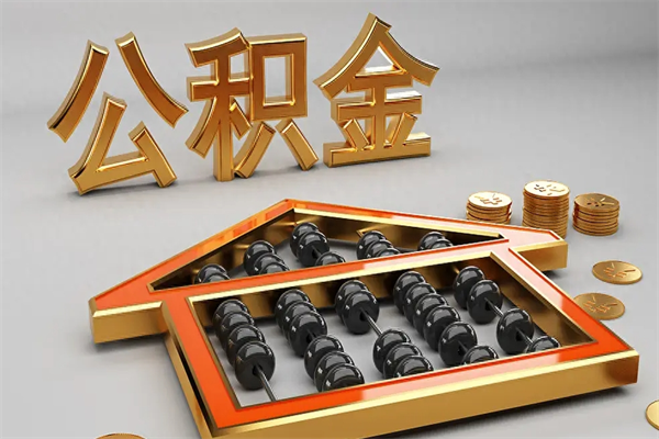 淮安公积金怎么领取流程（如何领取住房公积金钱）