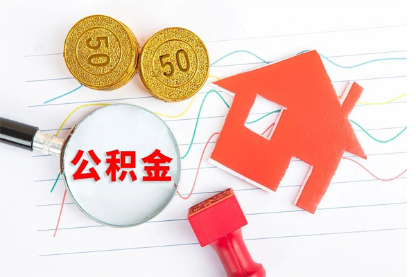 淮安公积金怎么领取流程（领取公积金的办法）
