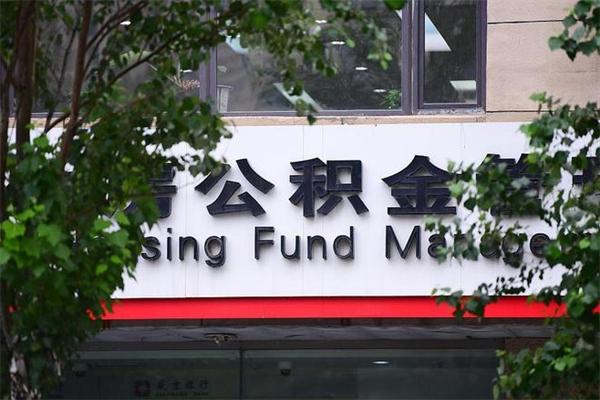 淮安公积金提取流程（公积金提取办理流程）