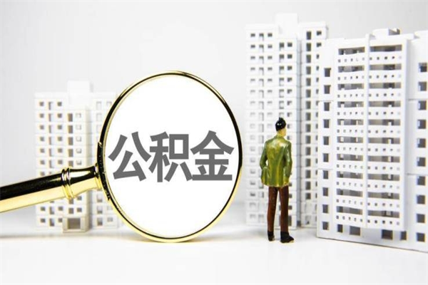 淮安公积金一般封存多久能取（公积金封存多久可以取现）
