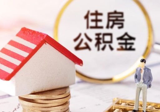 淮安公积金怎么领取流程（怎么领住房公积金）