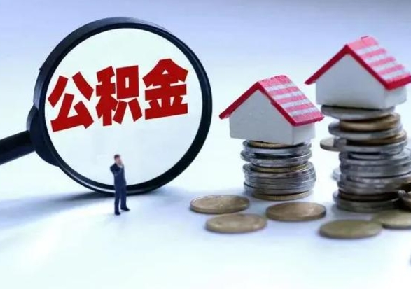 淮安急用钱提取公积金的方法（急用钱,公积金怎么提出来）