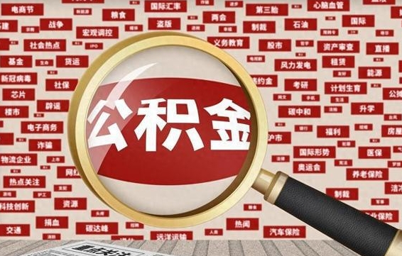 淮安急用钱怎么把公积金取出来（急需用钱如何取现公积金）