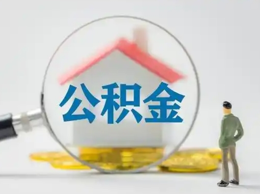 淮安急用钱提取公积金的方法（急用钱怎么取公积金出来）